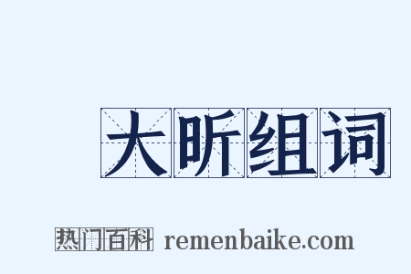 錢大昕组词是什么意思的图片
